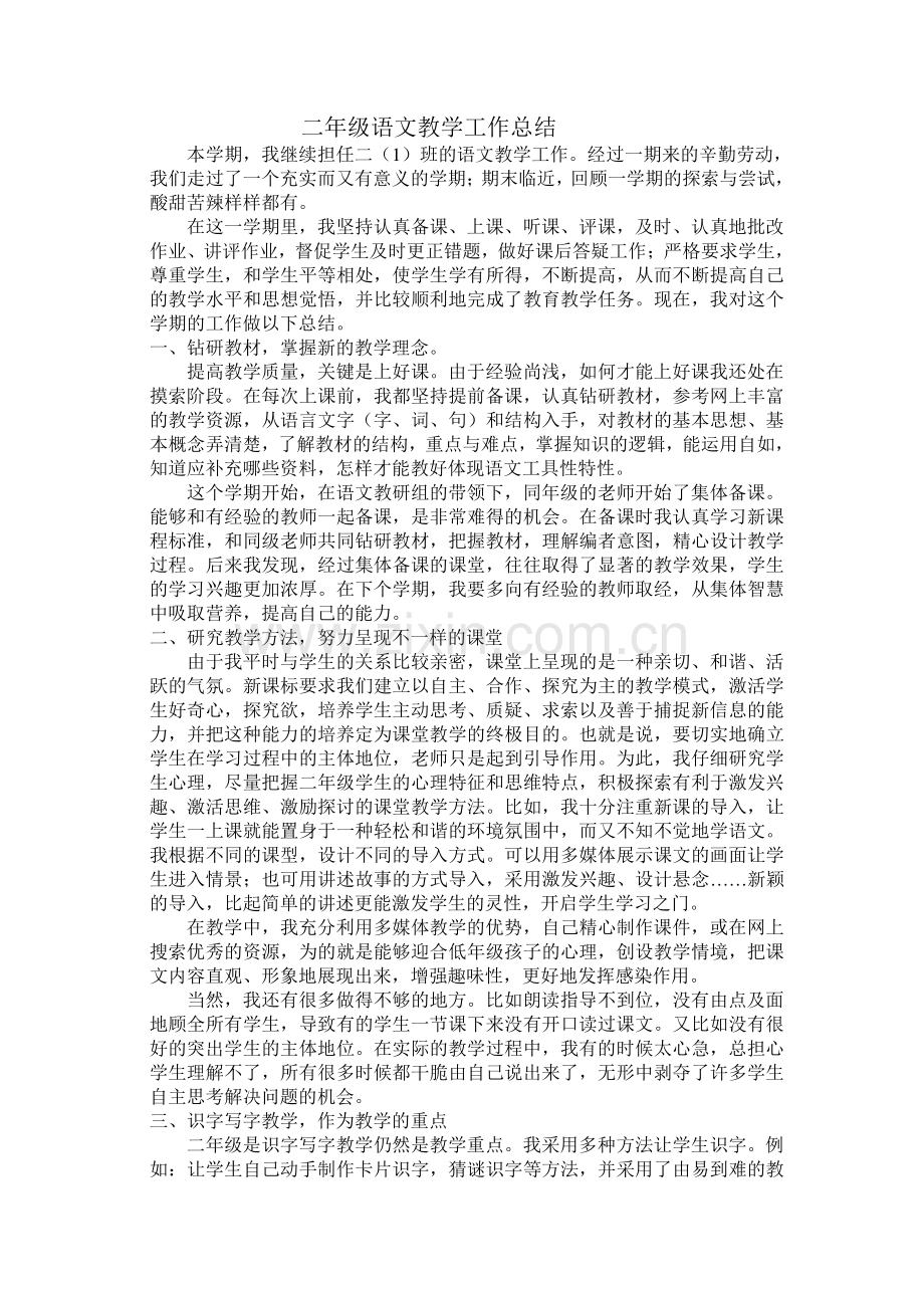 二年级语文教学工作总结 (2).doc_第1页