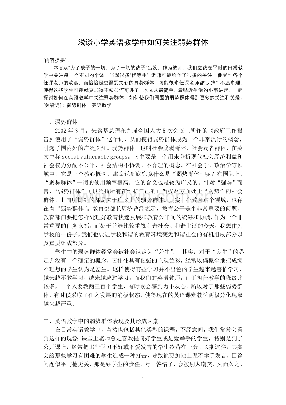 小学英语论文：浅谈小学英语教学中如何关注弱势群体.doc_第1页