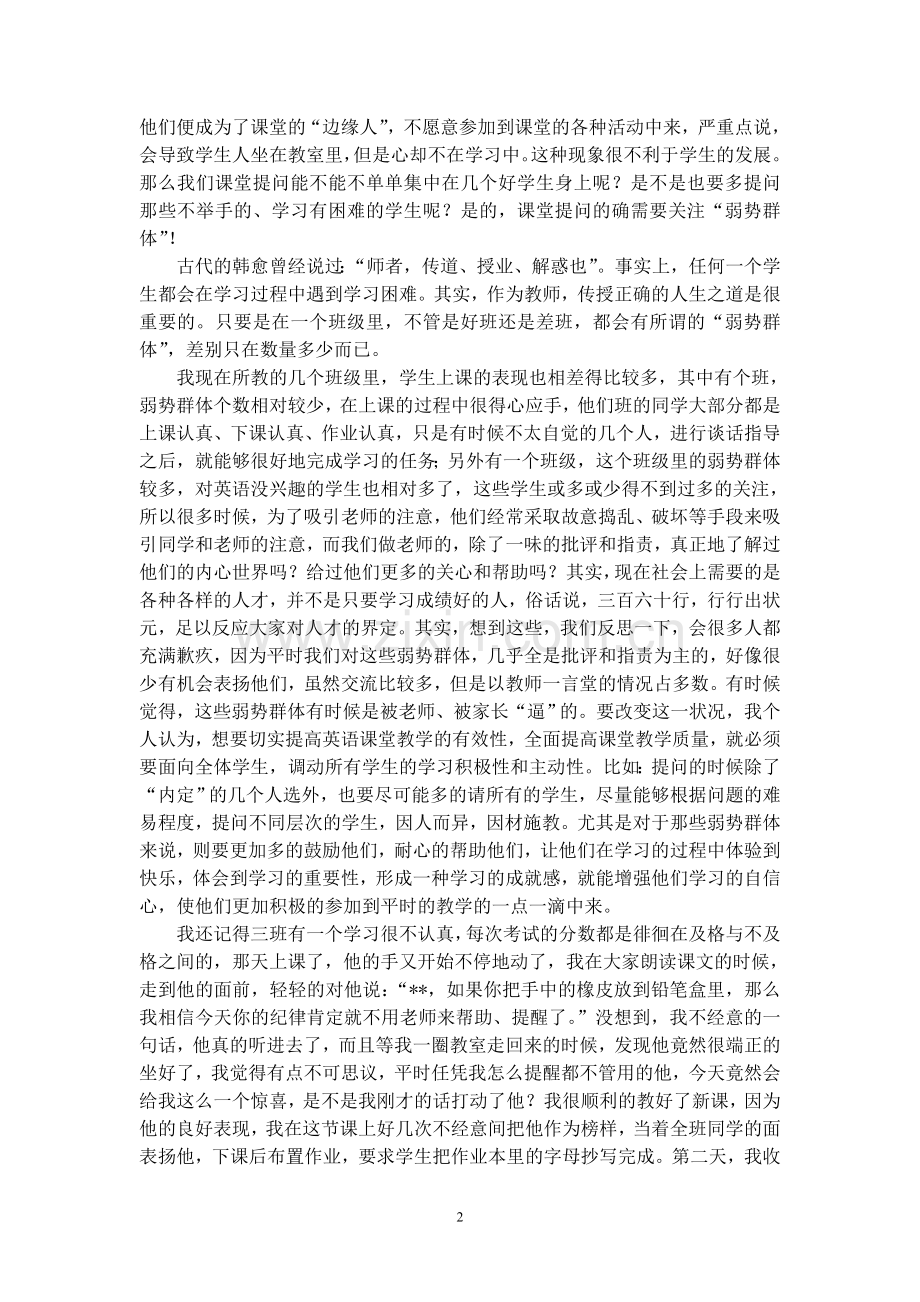 小学英语论文：浅谈小学英语教学中如何关注弱势群体.doc_第2页