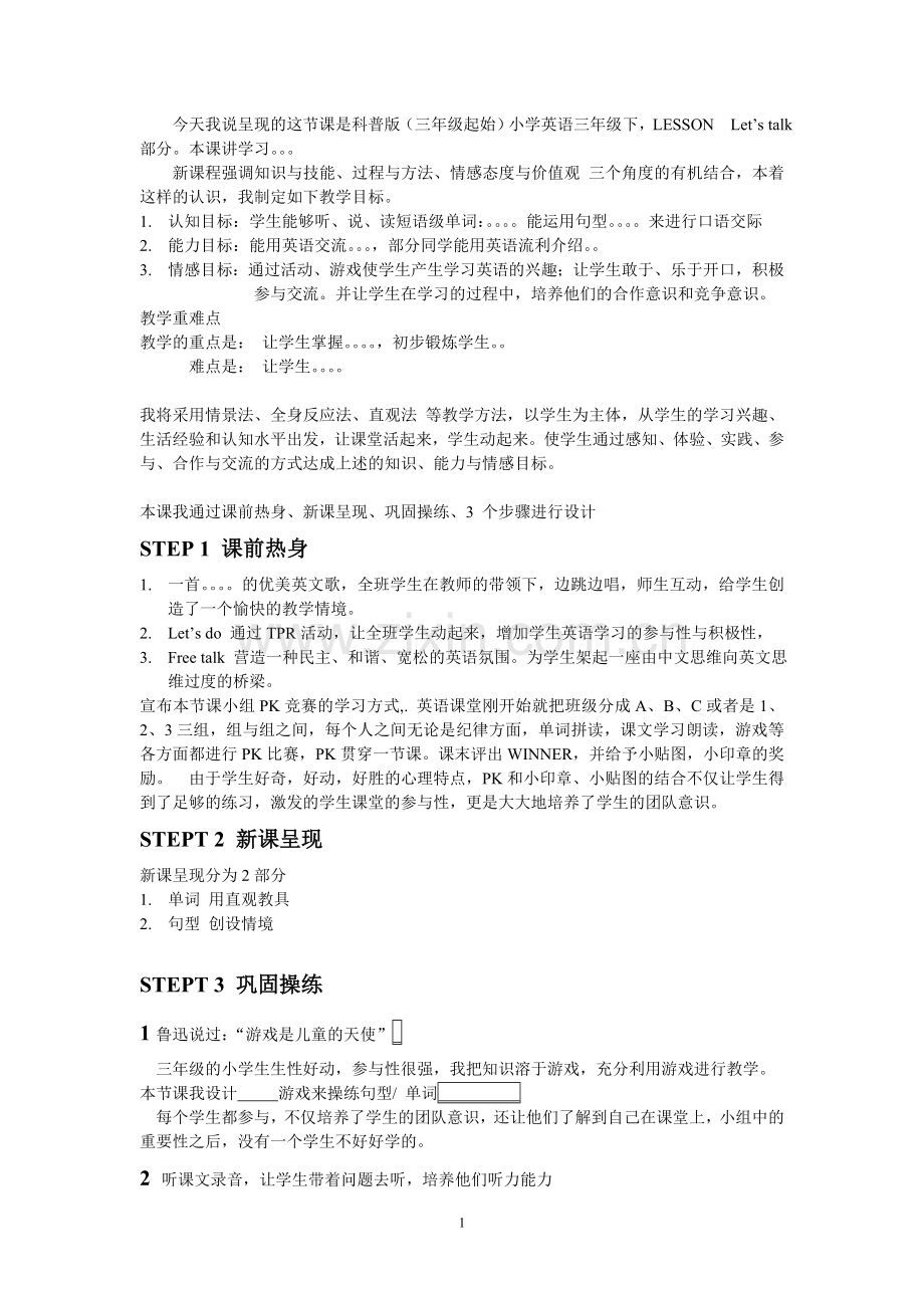 小学英语优质课说课稿.doc_第1页