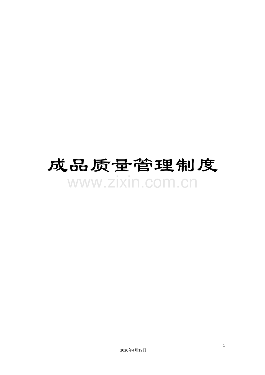 成品质量管理制度范文.doc_第1页