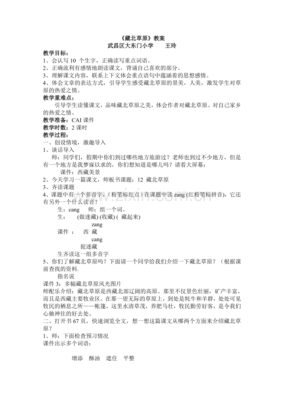 藏北草原教案（201412).doc_第1页