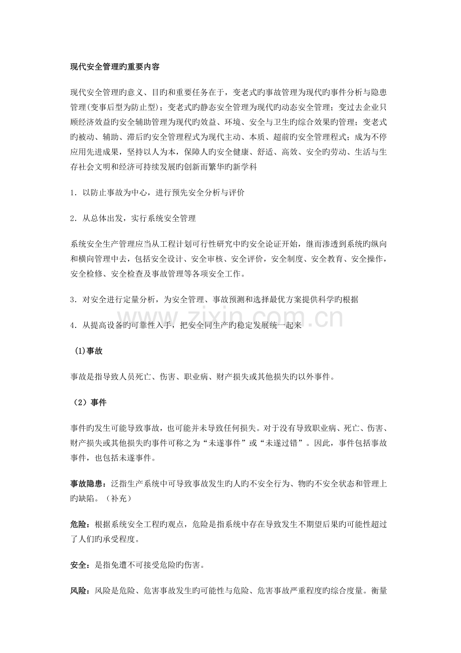 2023年安全评价师三级复习资料整理.doc_第1页