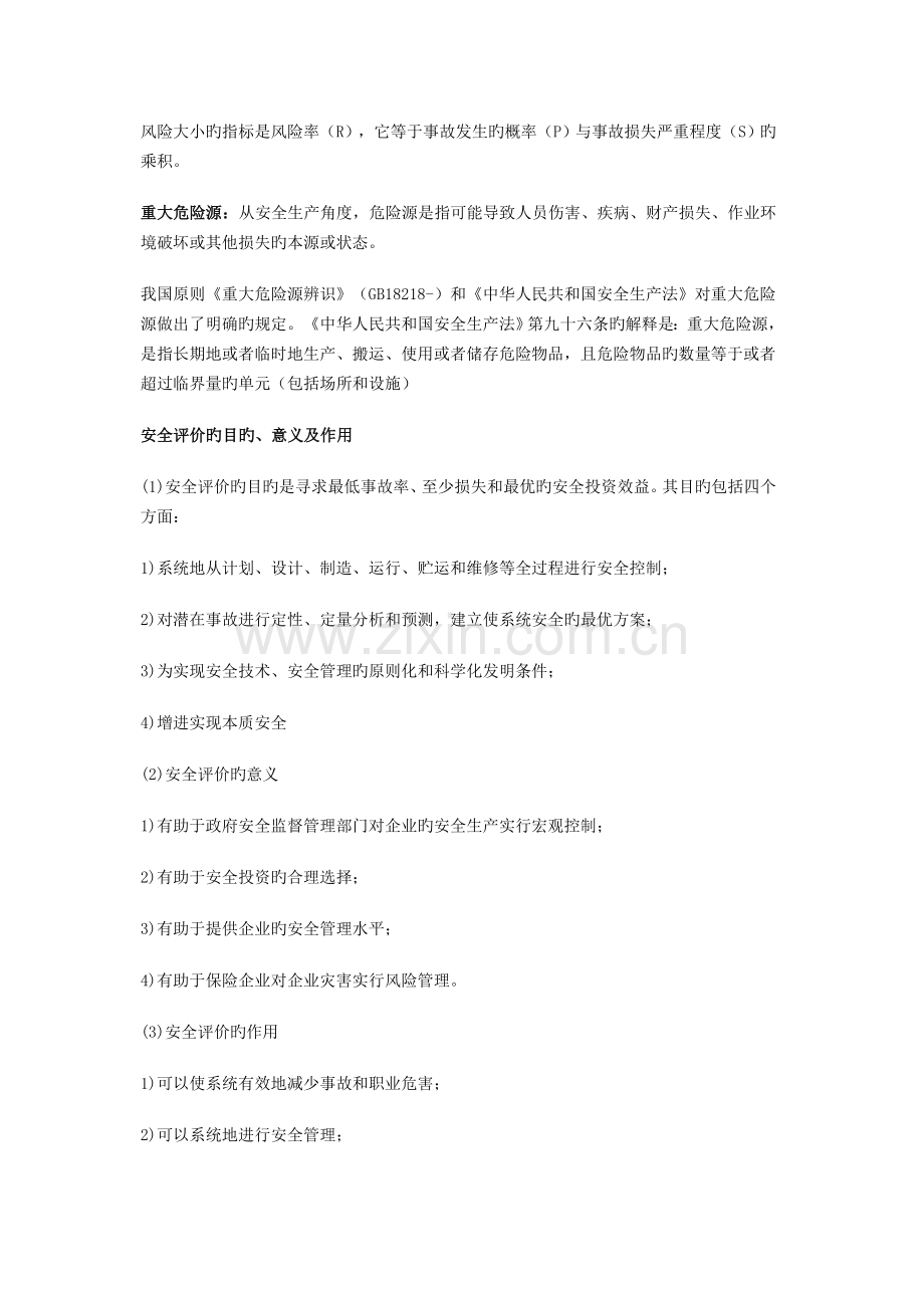 2023年安全评价师三级复习资料整理.doc_第2页