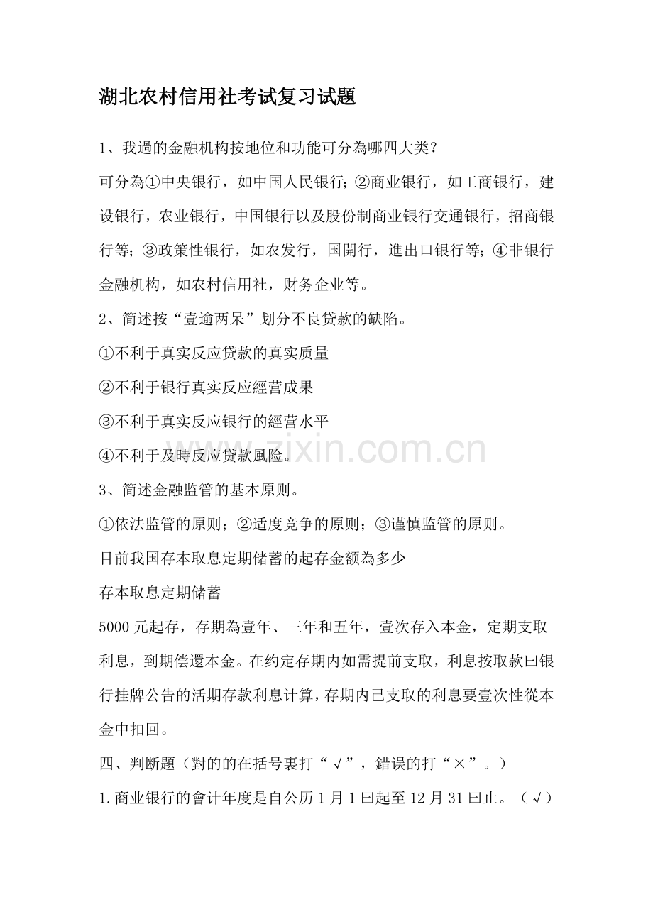 2025年湖北农村信用社招聘考试复习试题.doc_第1页