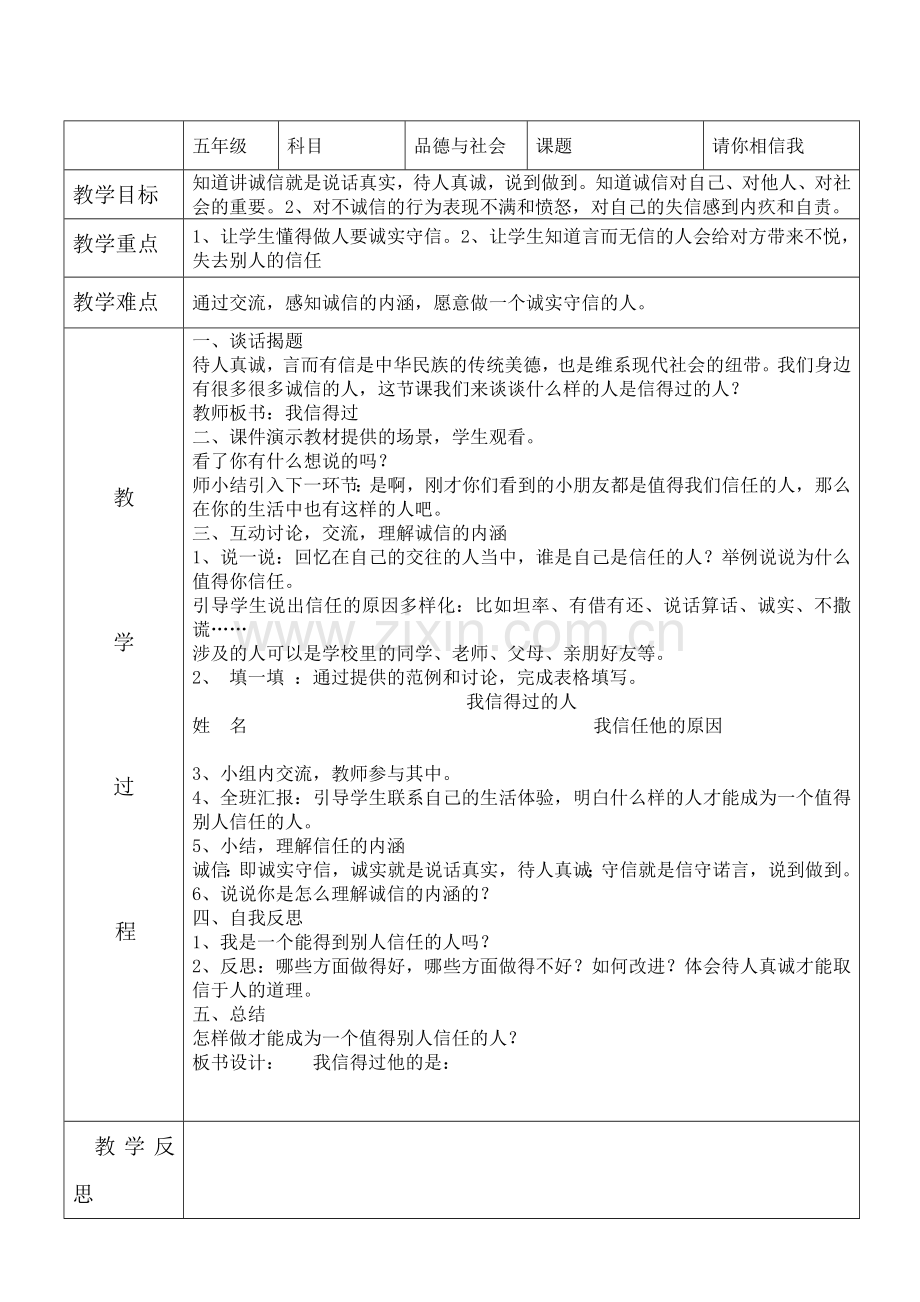 《品德与社会》6教案.doc_第1页