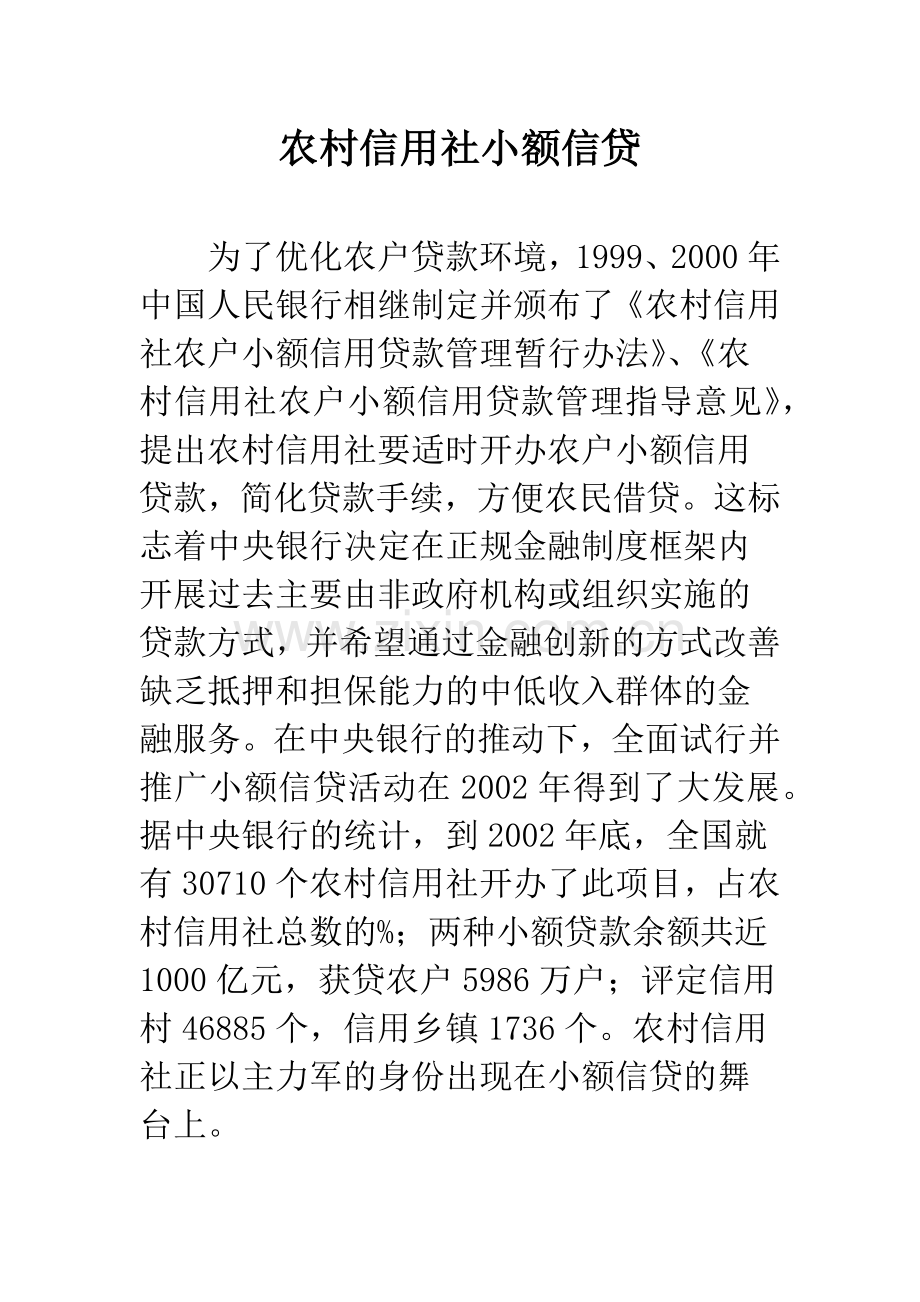农村信用社小额信贷.docx_第1页