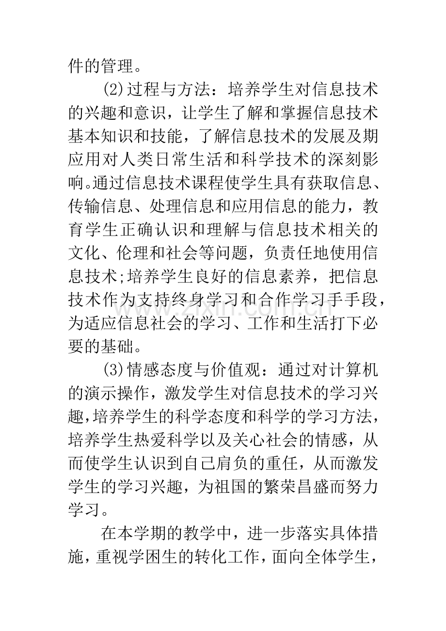 五年级信息技术教学工作计划.docx_第2页