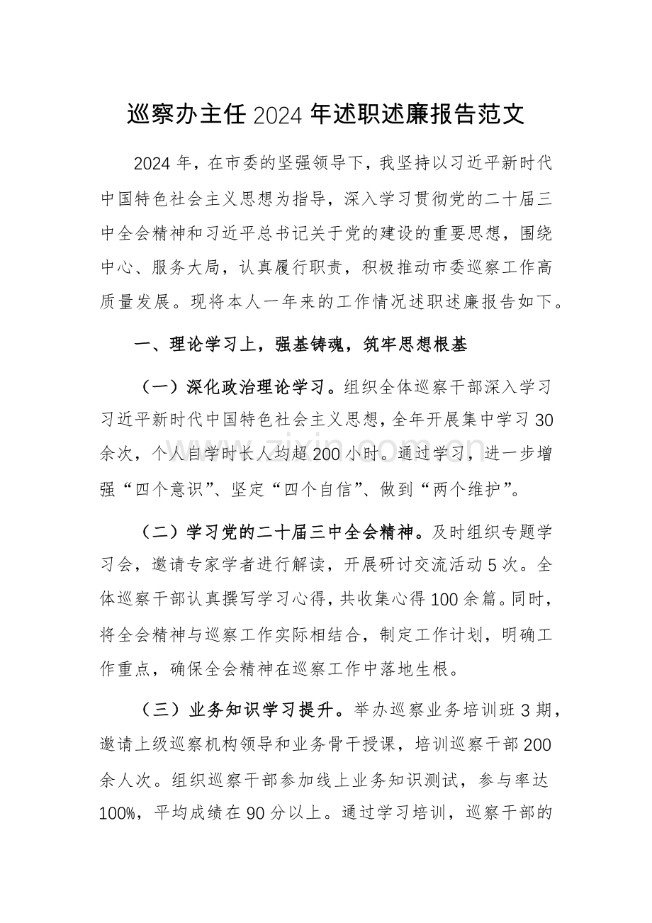巡察办主任2024年述职述廉报告范文.docx_第1页