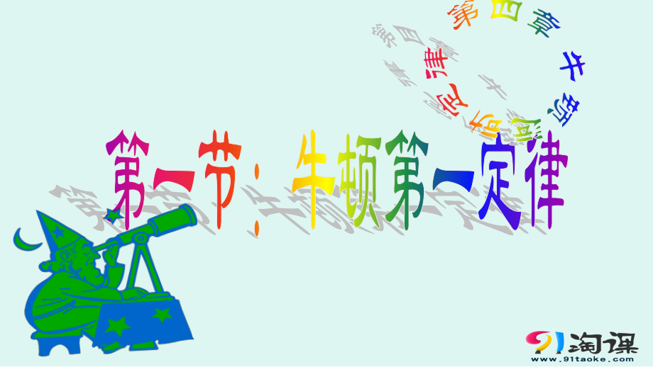 牛顿第一定律探究式.pptx_第1页