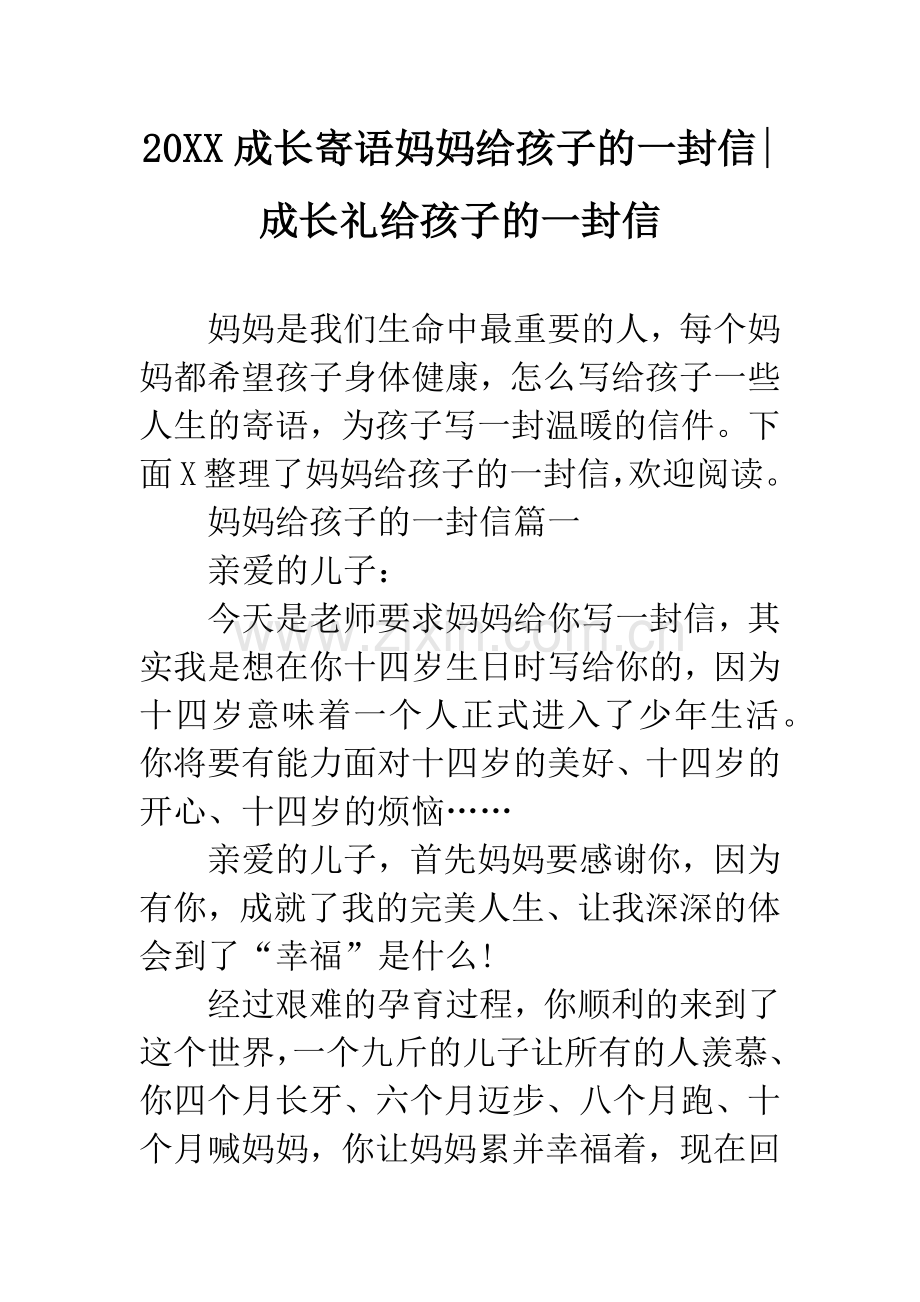 20XX成长寄语妈妈给孩子的一封信-成长礼给孩子的一封信.docx_第1页