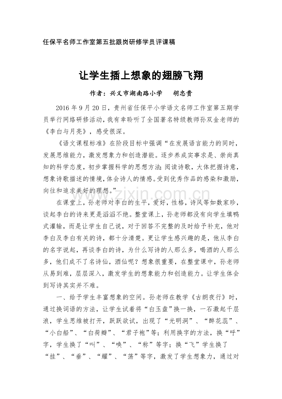 胡忠贵《李白与月亮》评课稿.doc_第1页
