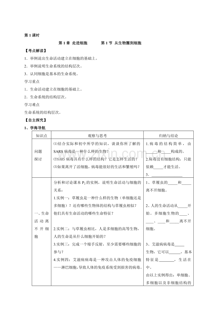 新人教必修1高中生物学案01第1章第1节细胞的多样性和统一性和走进细胞.doc_第1页