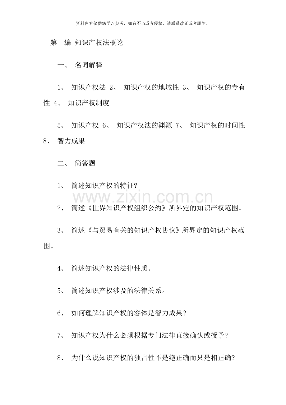 知识产权法练习题.doc_第1页
