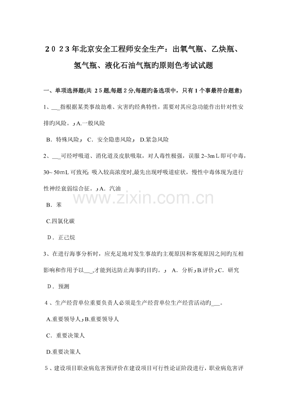2023年北京安全工程师安全生产出氧气瓶乙炔瓶氢气瓶液化石油气瓶的标准色考试试题.docx_第1页