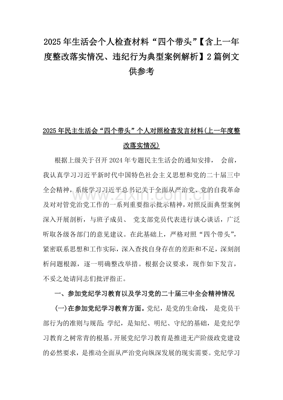 2025年生活会个人检查材料“四个带头”【含上一年度整改落实情况、违纪行为典型案例解析】2篇例文供参考.docx_第1页