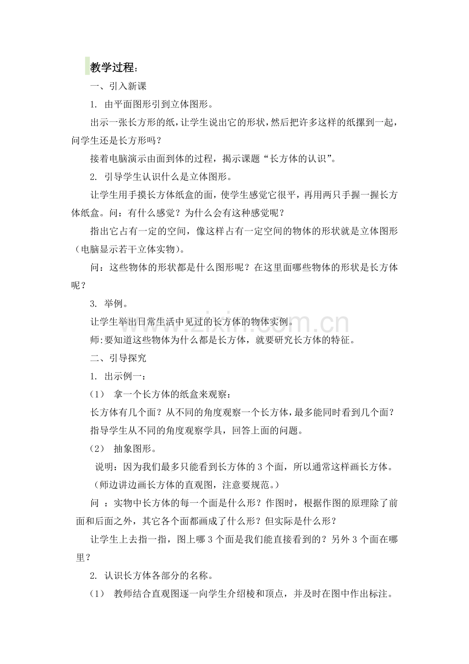 《长方体和正方体的认识》教学案例.doc_第2页