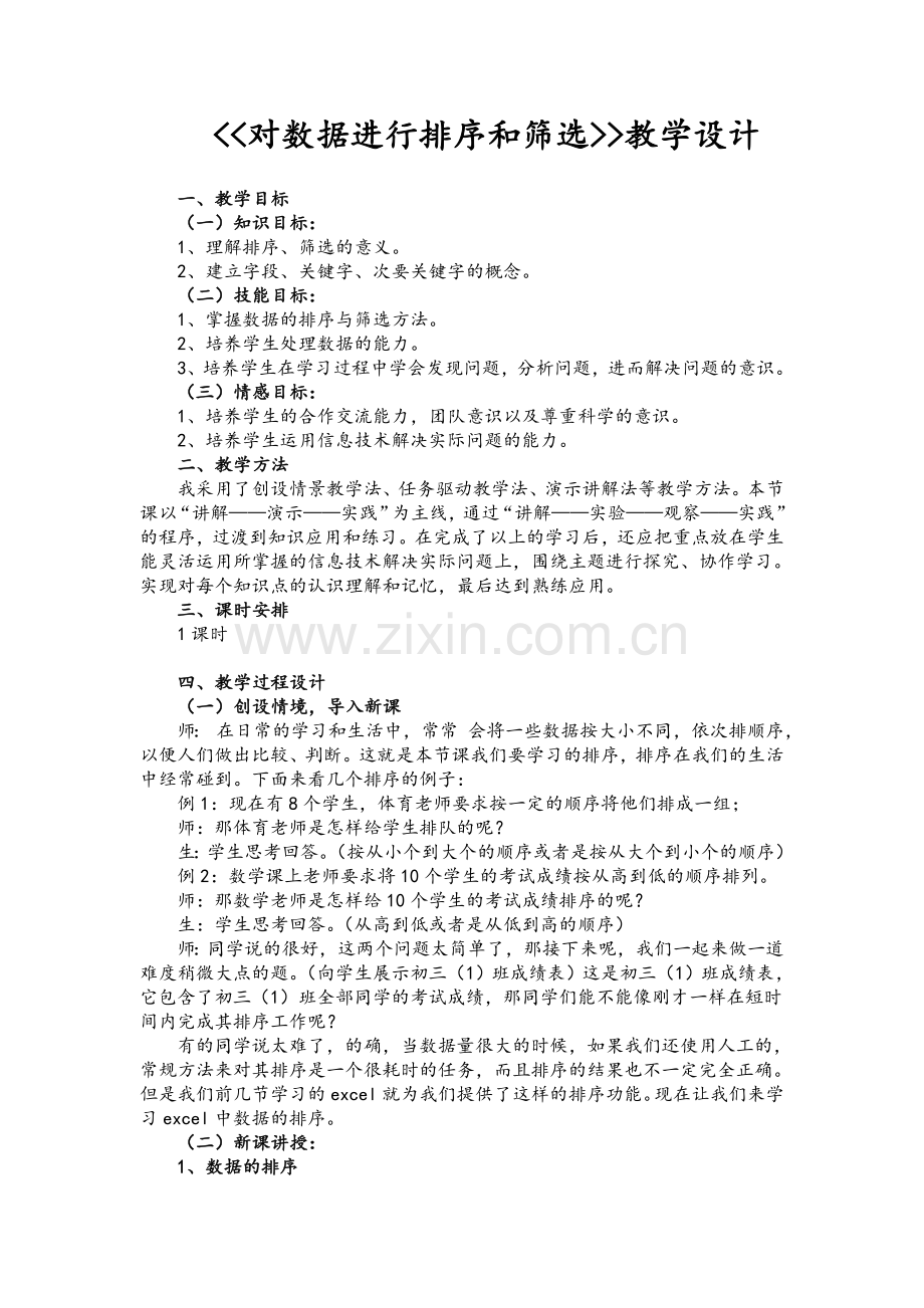 对数据进行排序和筛选教学设计.doc_第1页