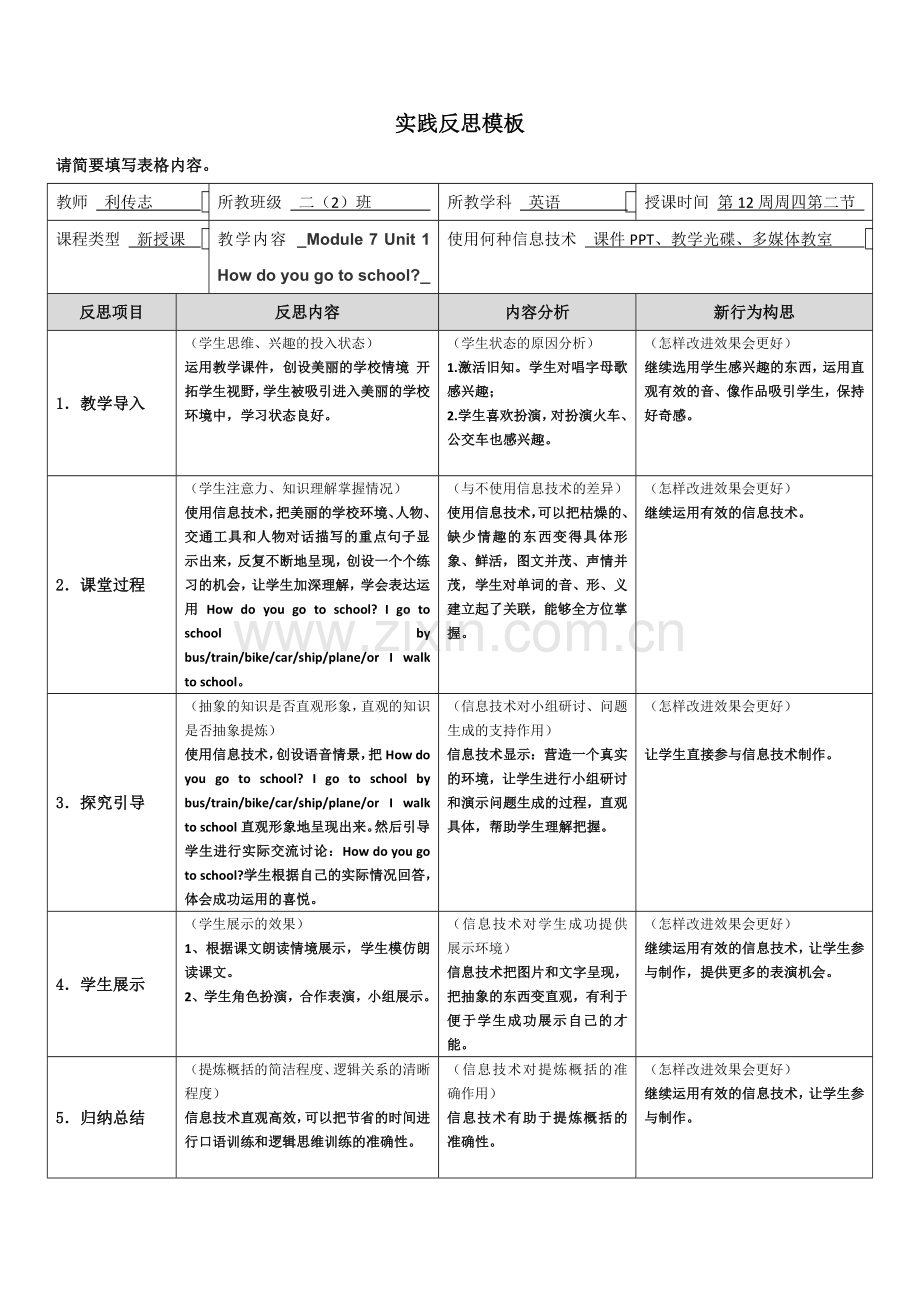 珠海-附件：实践反思（利传志）.doc_第1页