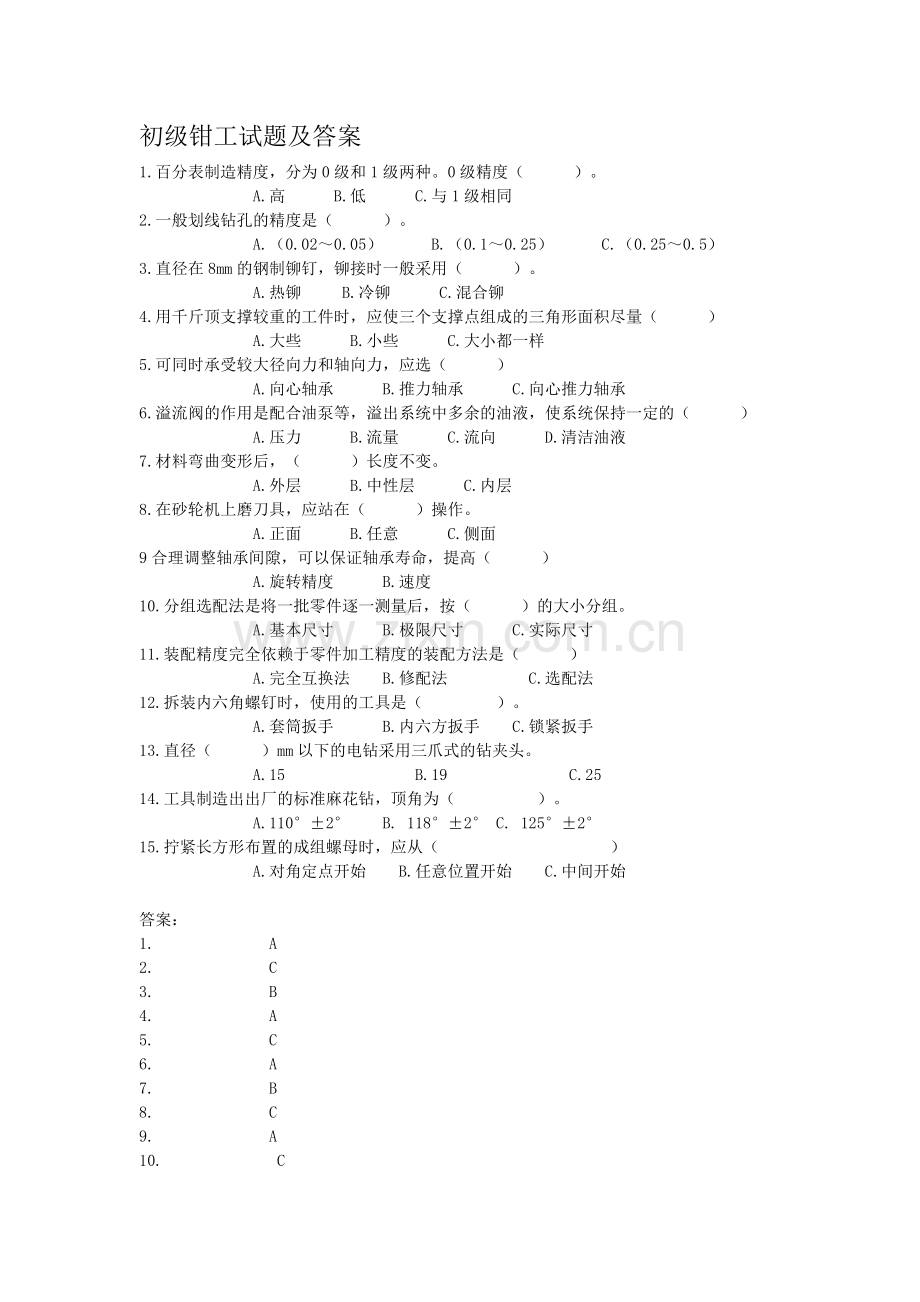 初级工(钳工)试卷及答案题库.doc_第1页