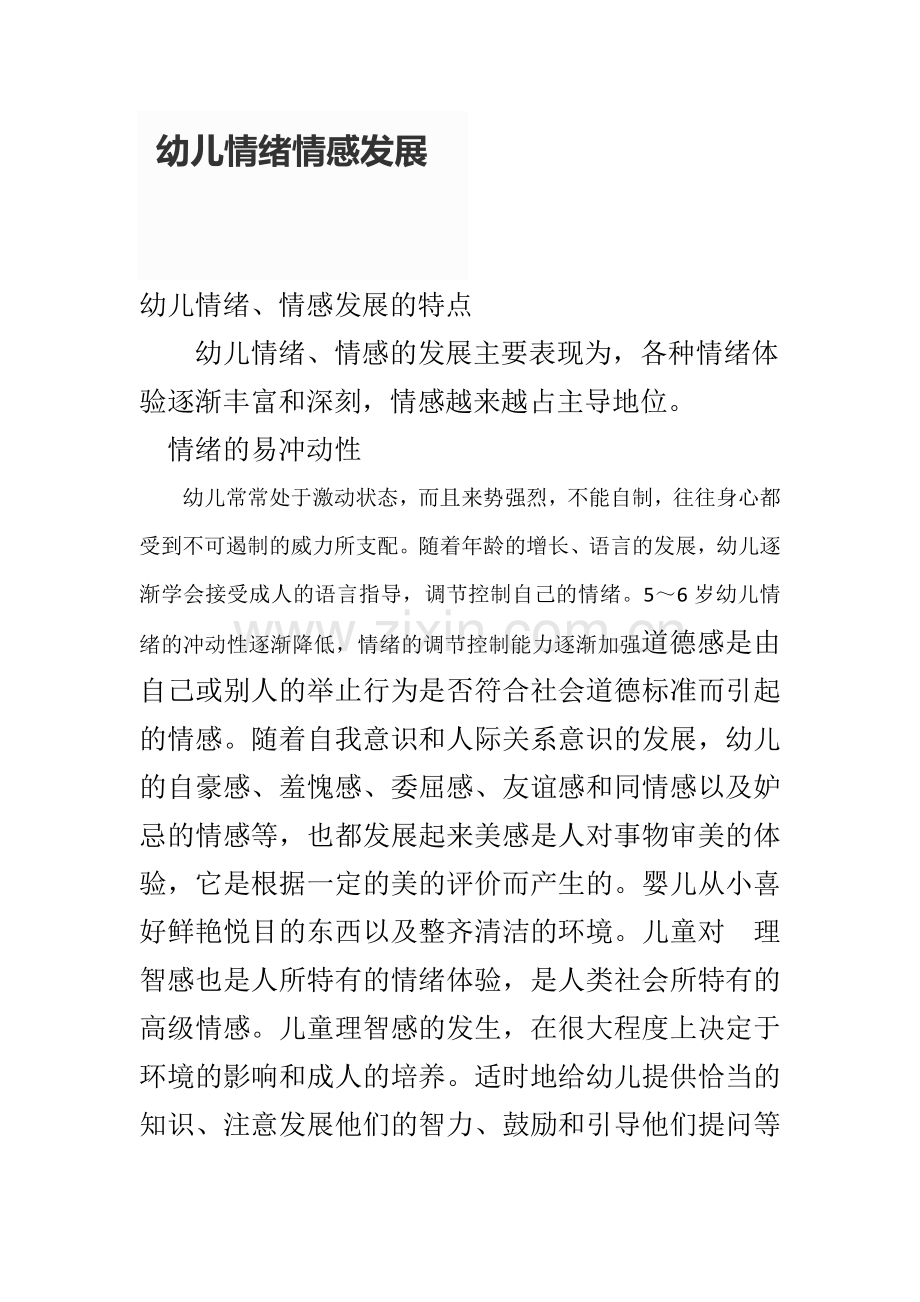 幼儿情绪情感发展.doc_第1页
