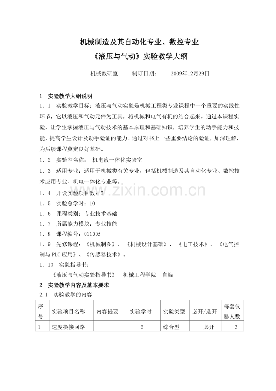 液压与气动实验大纲终版.doc_第1页