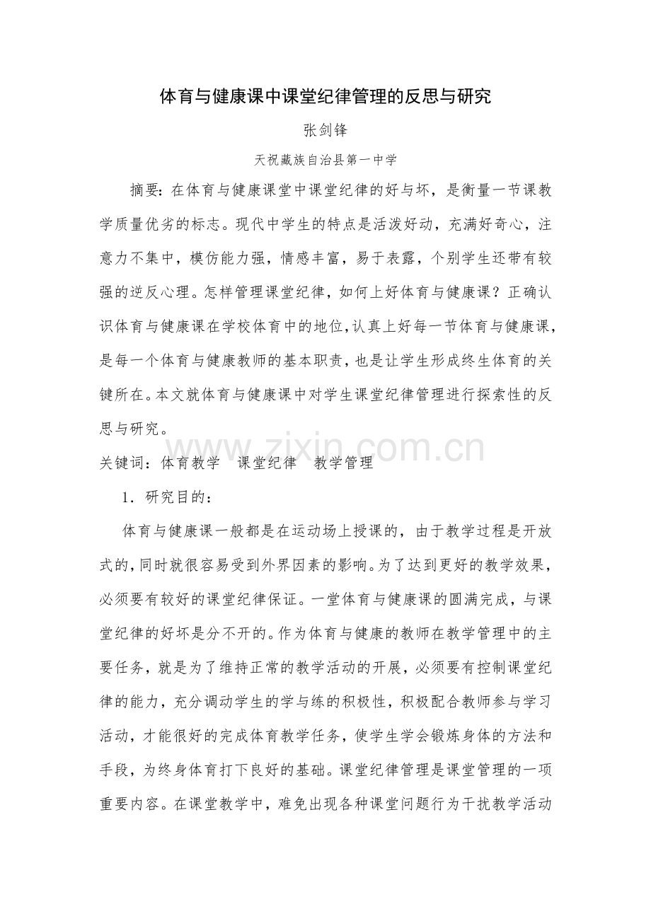 体育与健康课中课堂纪律管理的反思与研究.docx_第1页