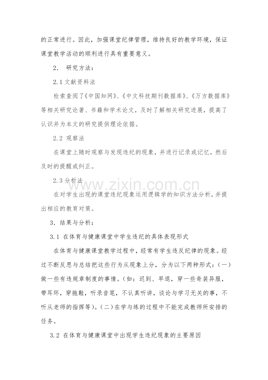 体育与健康课中课堂纪律管理的反思与研究.docx_第2页