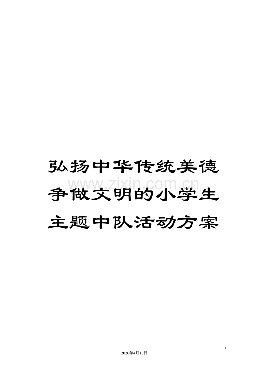 弘扬中华传统美德争做文明的小学生主题中队活动方案.doc_第1页