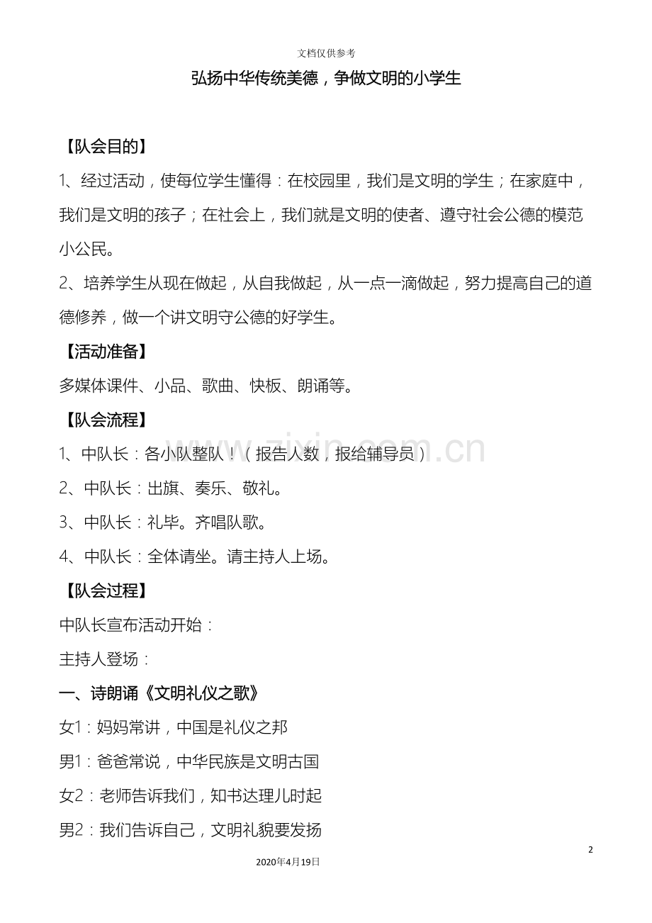 弘扬中华传统美德争做文明的小学生主题中队活动方案.doc_第2页