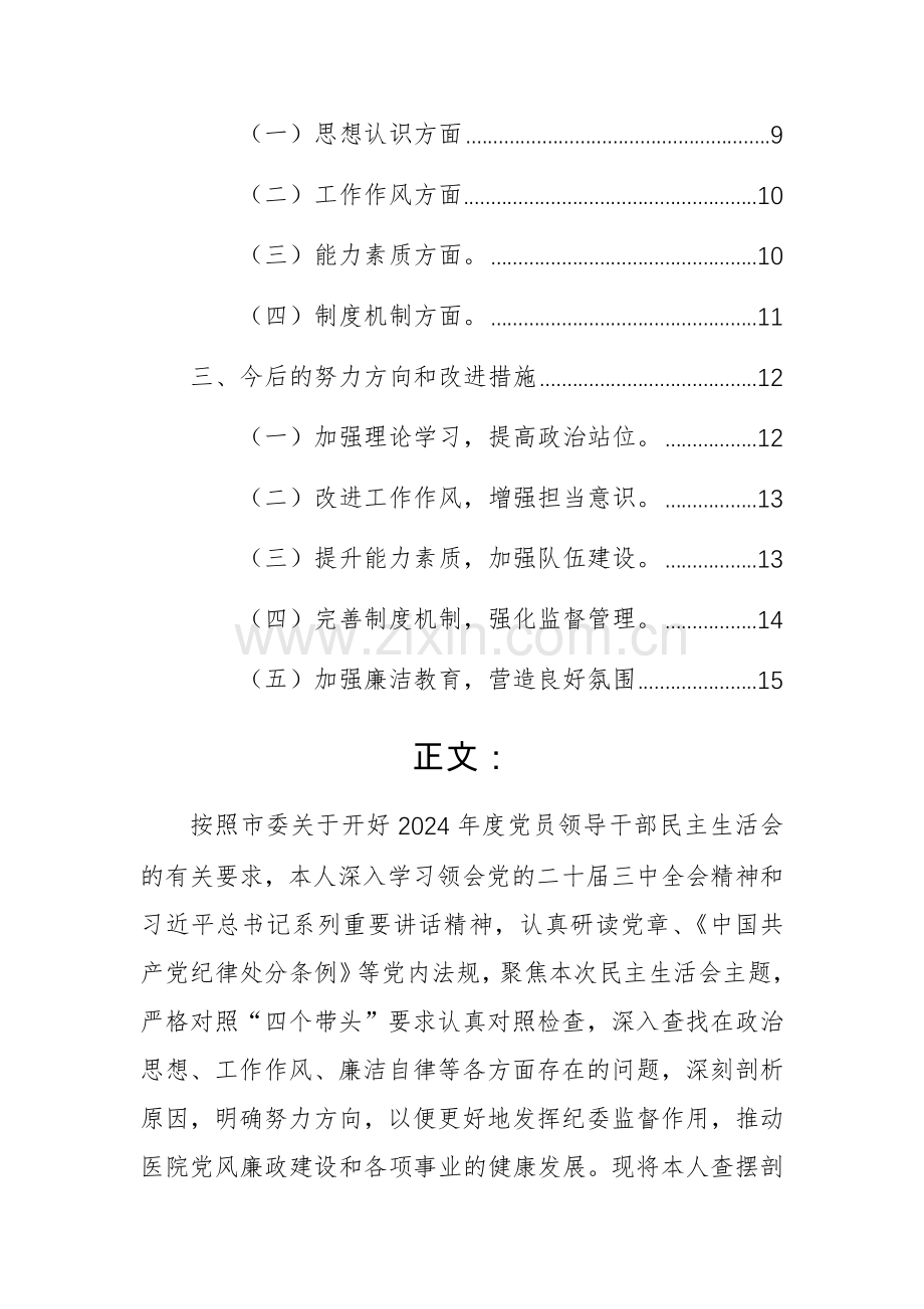 两篇：医院领导干部2024年度个人“四个带头+典型案例”五个方面对照检视发言材料范文.docx_第2页