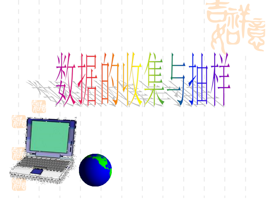 数据的收集与抽样公开课.ppt_第1页