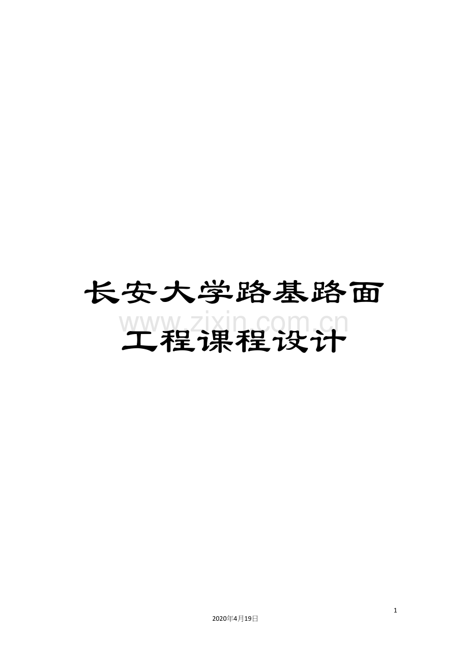 长安大学路基路面工程课程设计.docx_第1页