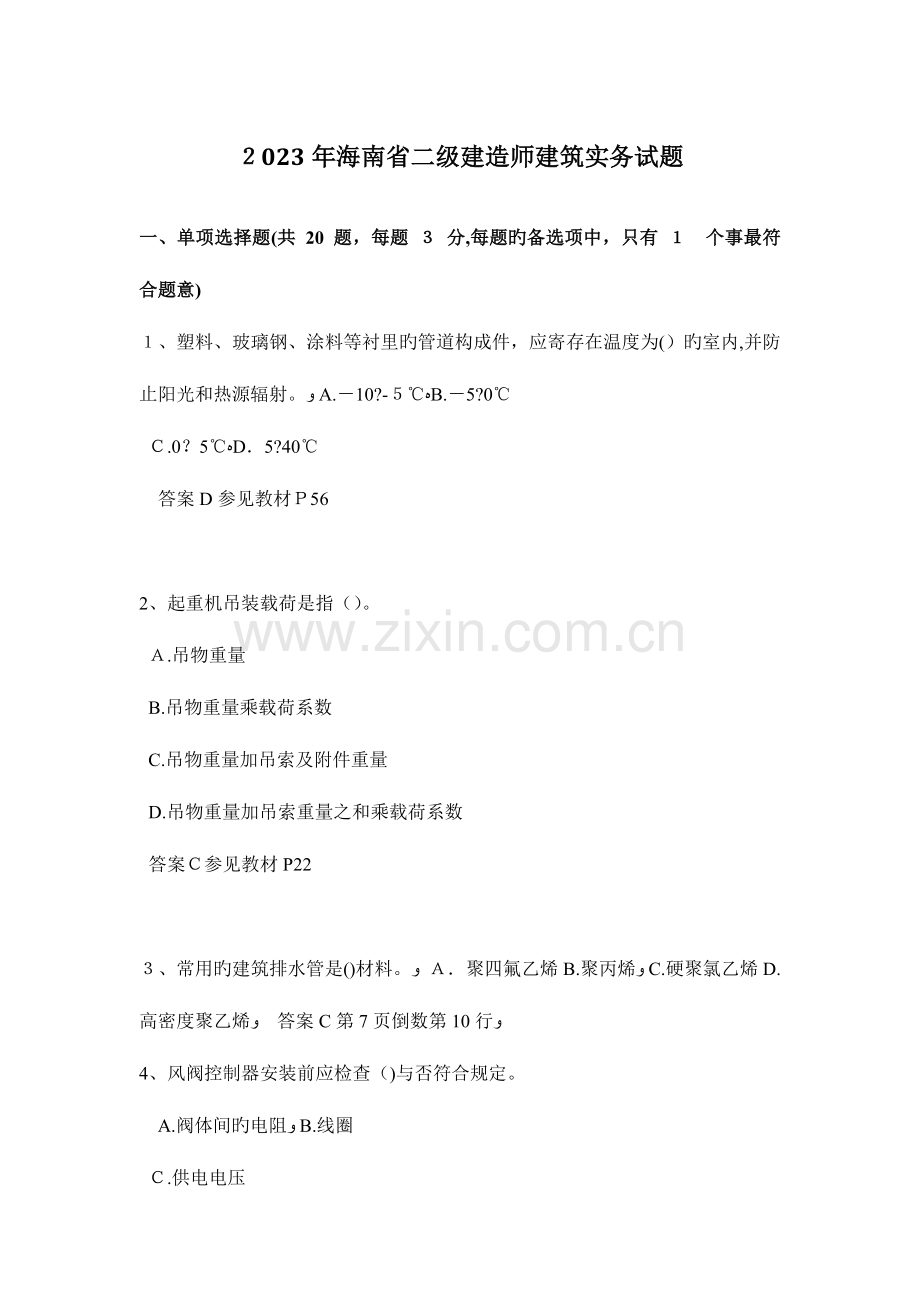 2023年海南省二级建造师建筑实务试题.docx_第1页