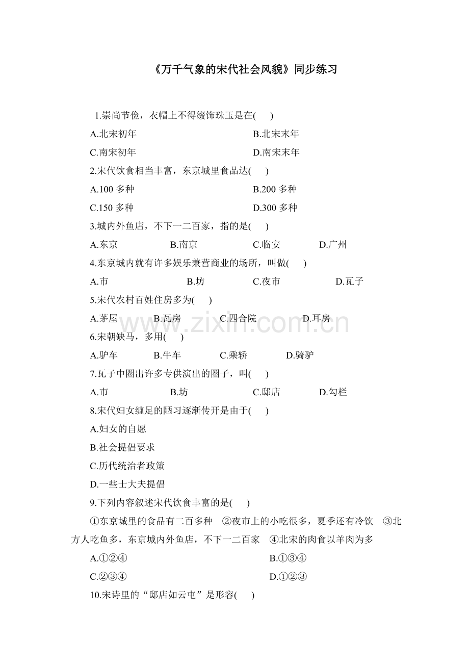 万千气象的宋代社会风貌同步练习题.doc_第1页