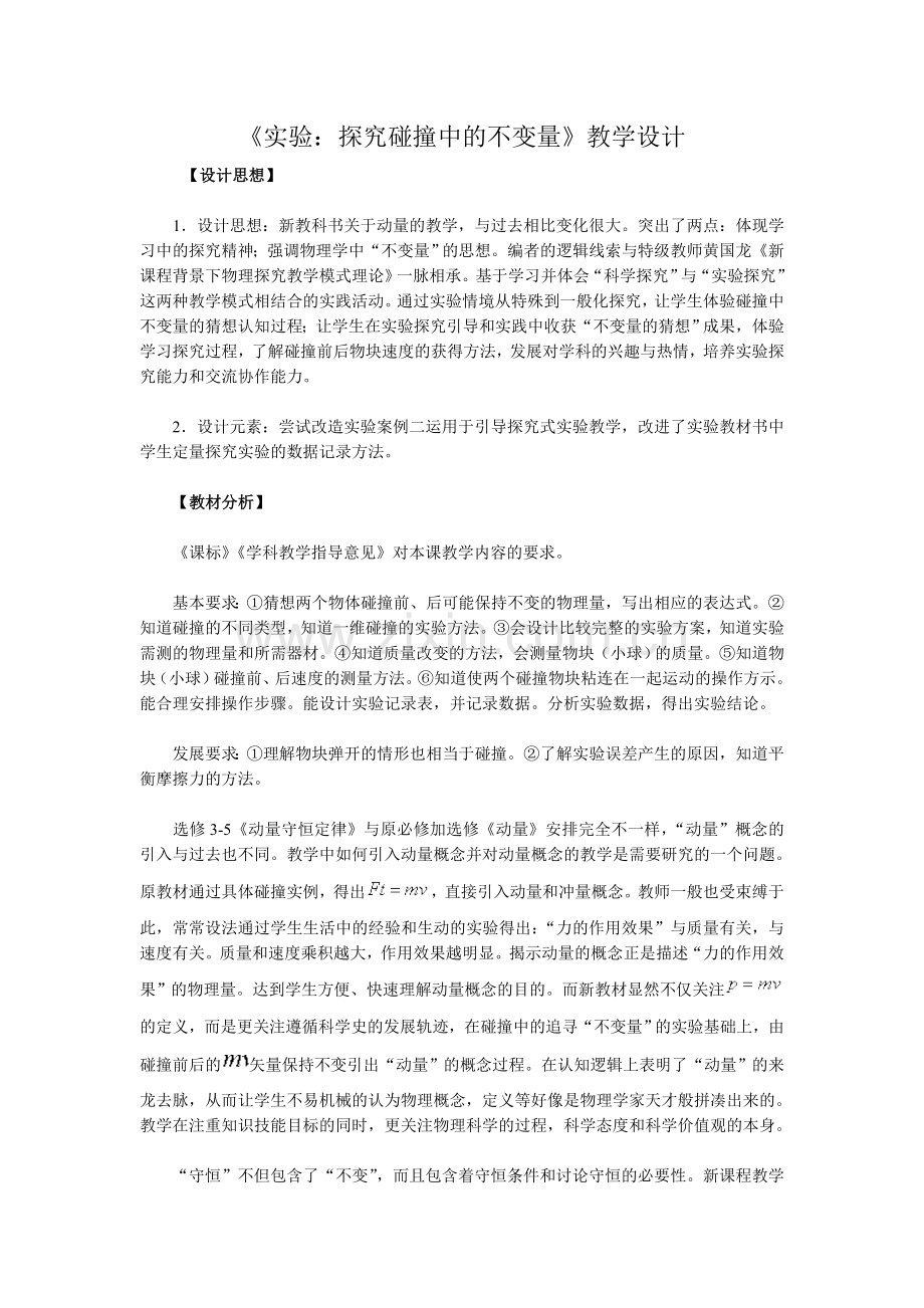 物理：161《实验：探究碰撞中的不变量》教学设计（新人教版选修3-5）.doc_第1页
