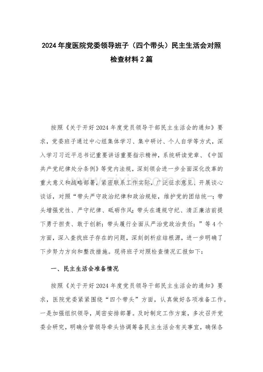 2024年度医院党委领导班子（（纪律规矩、砥砺作风、勇于担责、从严治党四个带头）对照检查材料2篇.docx_第1页