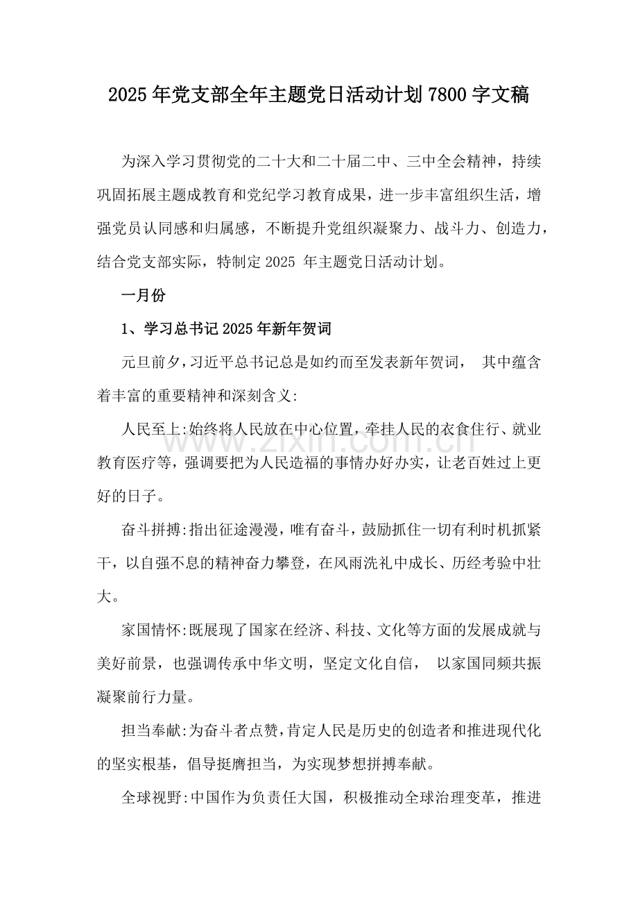 2025年党支部全年主题党日活动计划7800字文稿.docx_第1页