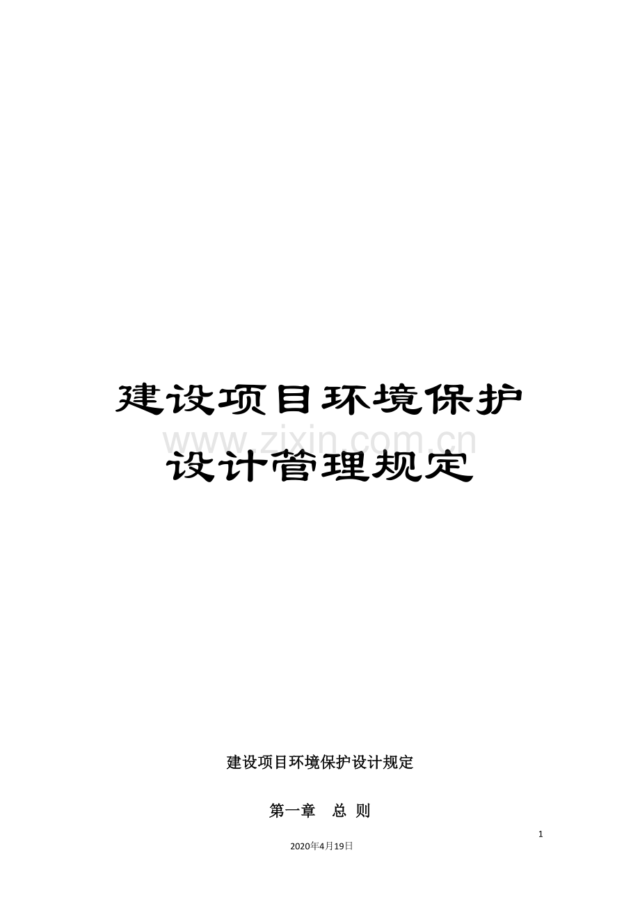 建设项目环境保护设计管理规定.doc_第1页