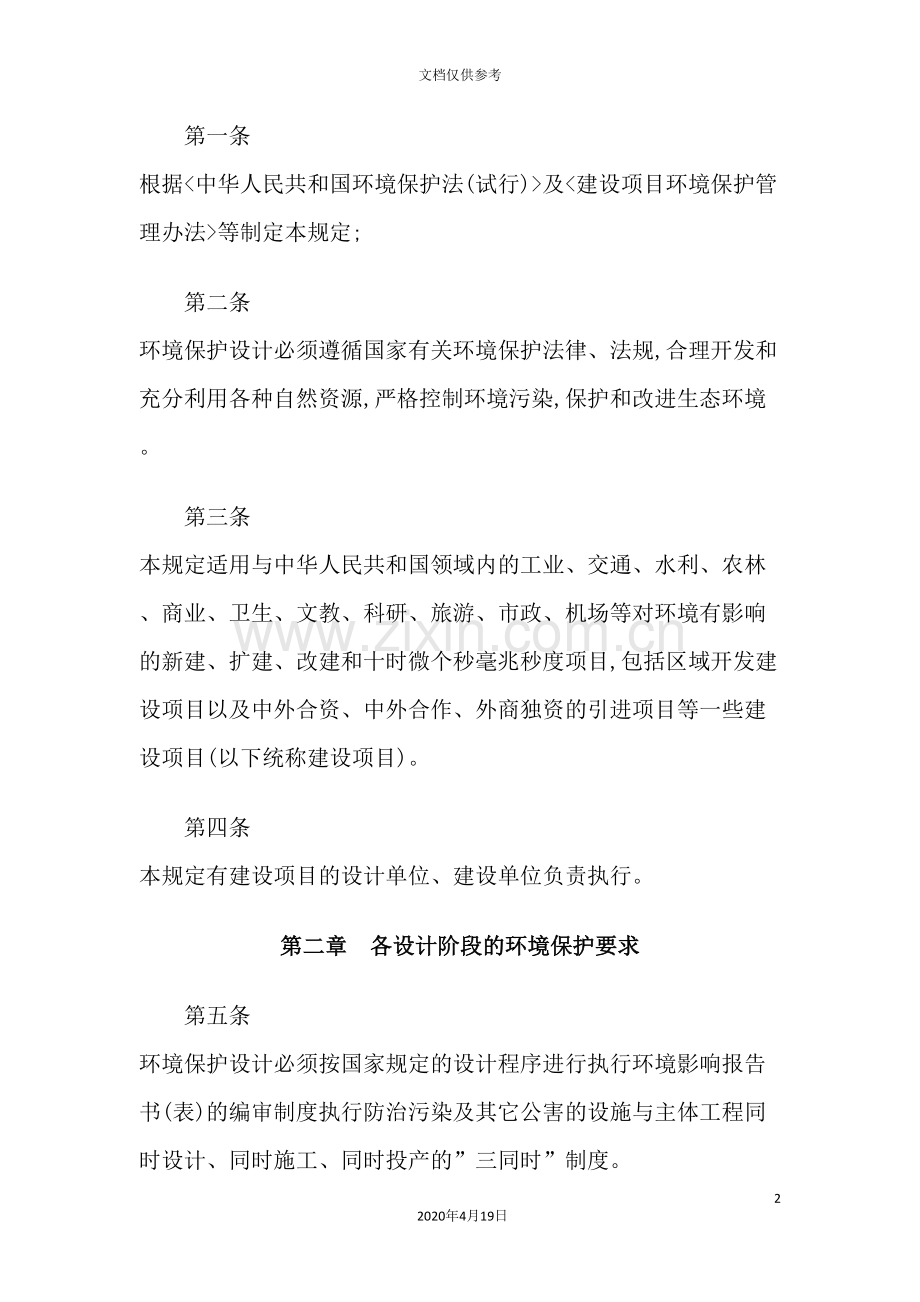 建设项目环境保护设计管理规定.doc_第2页