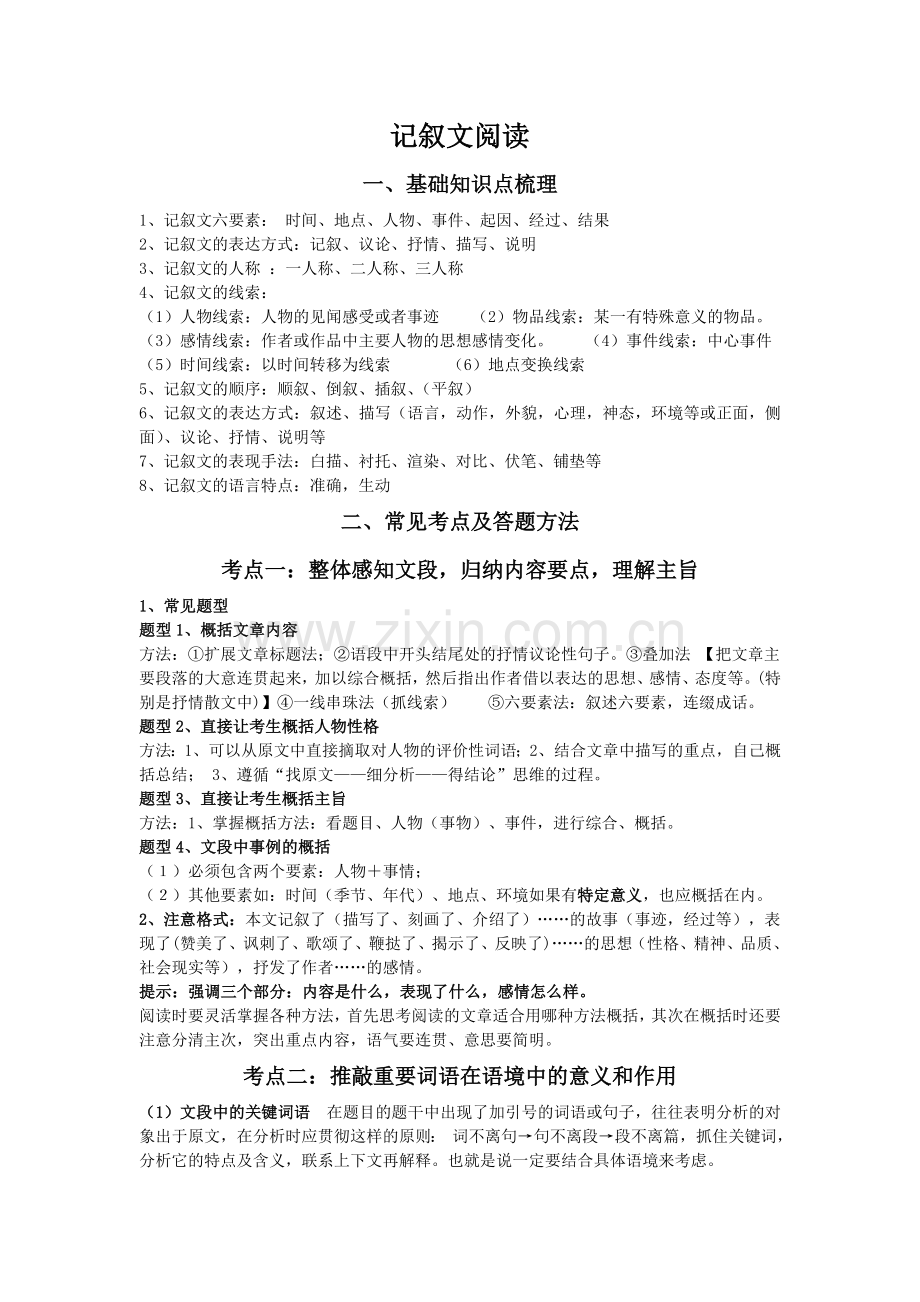 记叙抒情类文章的阅读及练习.doc_第1页