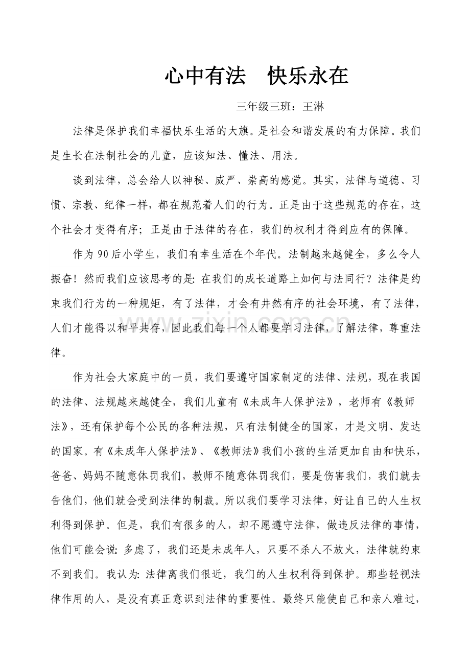 心中有法快乐在心中　　三年级三班王淋　　何蓉.doc_第1页