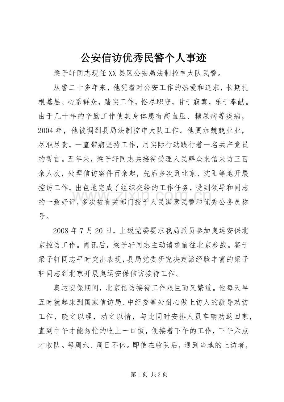 公安信访优秀民警个人事迹_1.docx_第1页