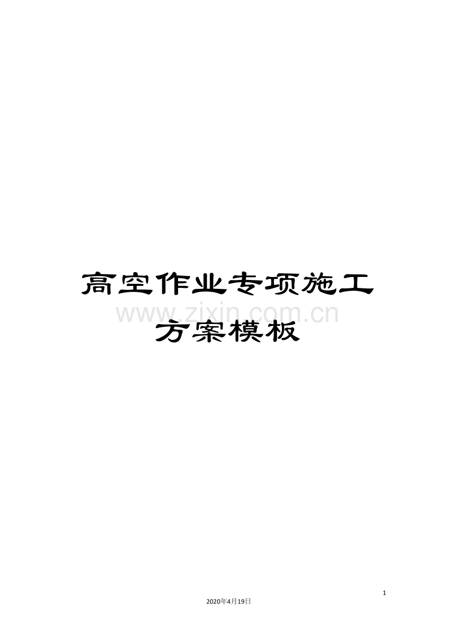 高空作业专项施工方案模板.doc_第1页