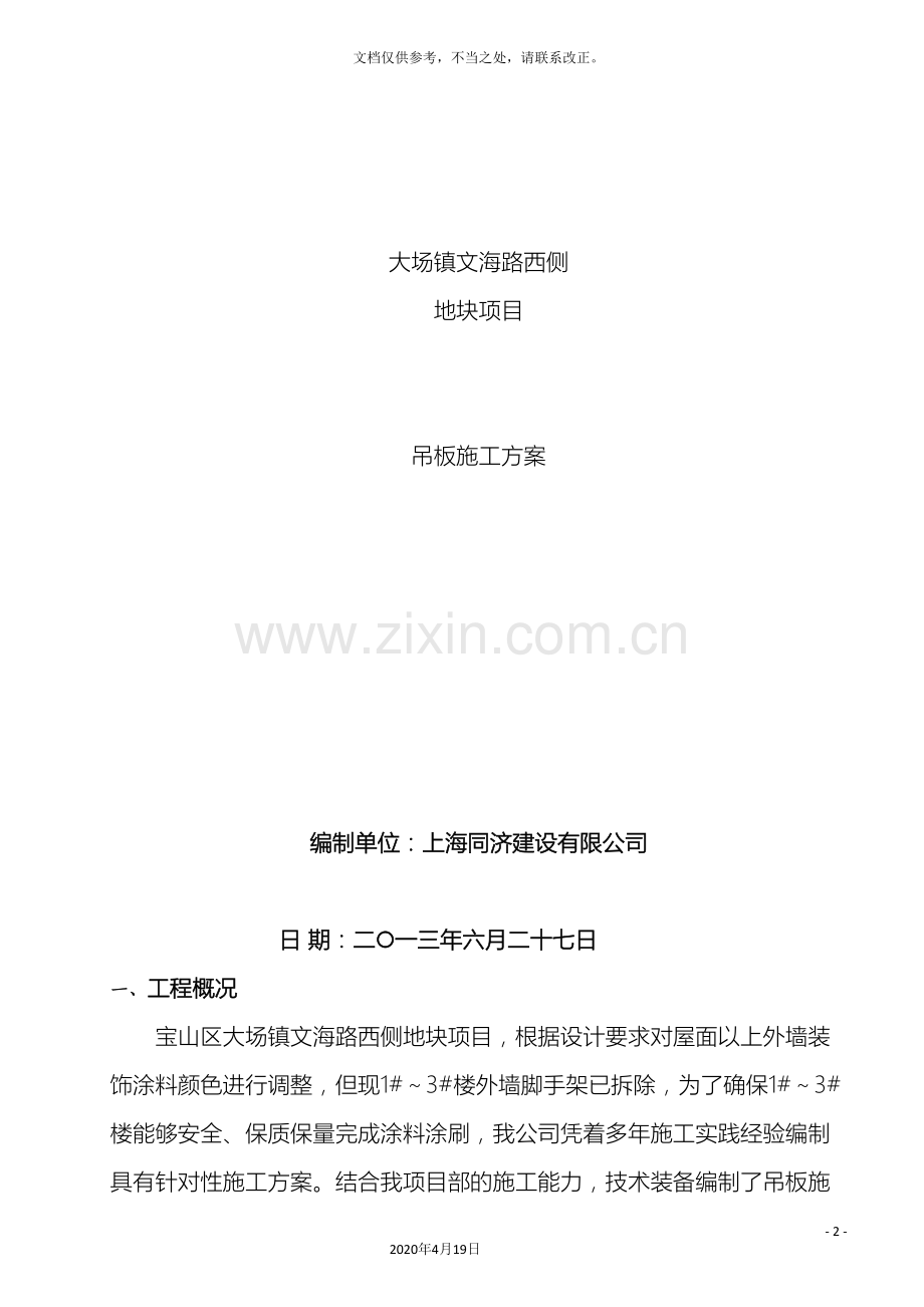 高空作业专项施工方案模板.doc_第2页