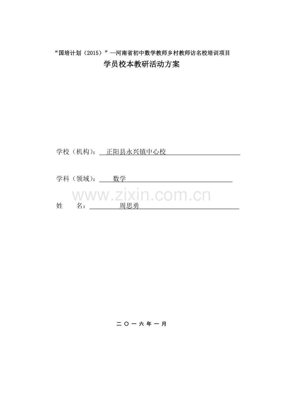 校本教研方案(周思勇).doc_第1页