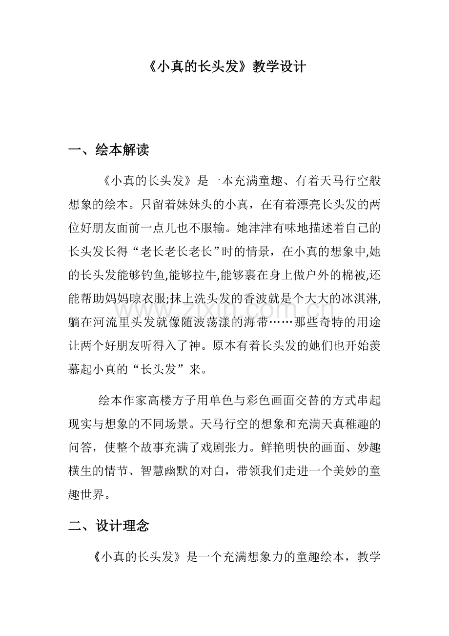《小真的长头发》教学设计.docx_第1页