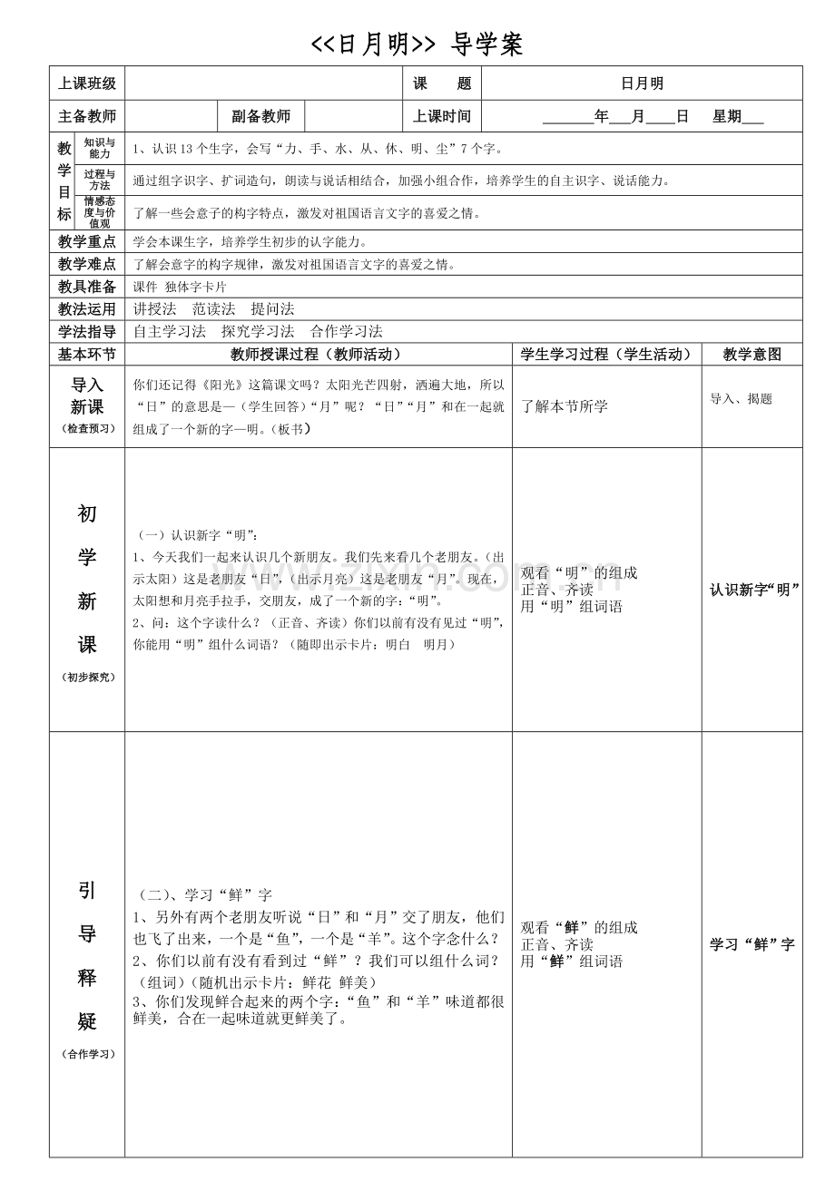 一年级上册：日月明-的导学案.doc_第1页