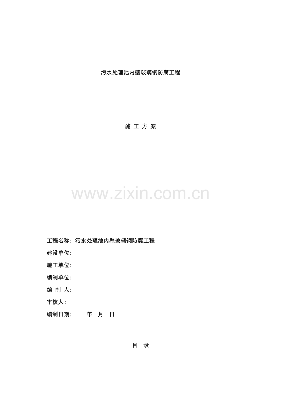 污水池玻璃钢防腐方案样本.doc_第1页