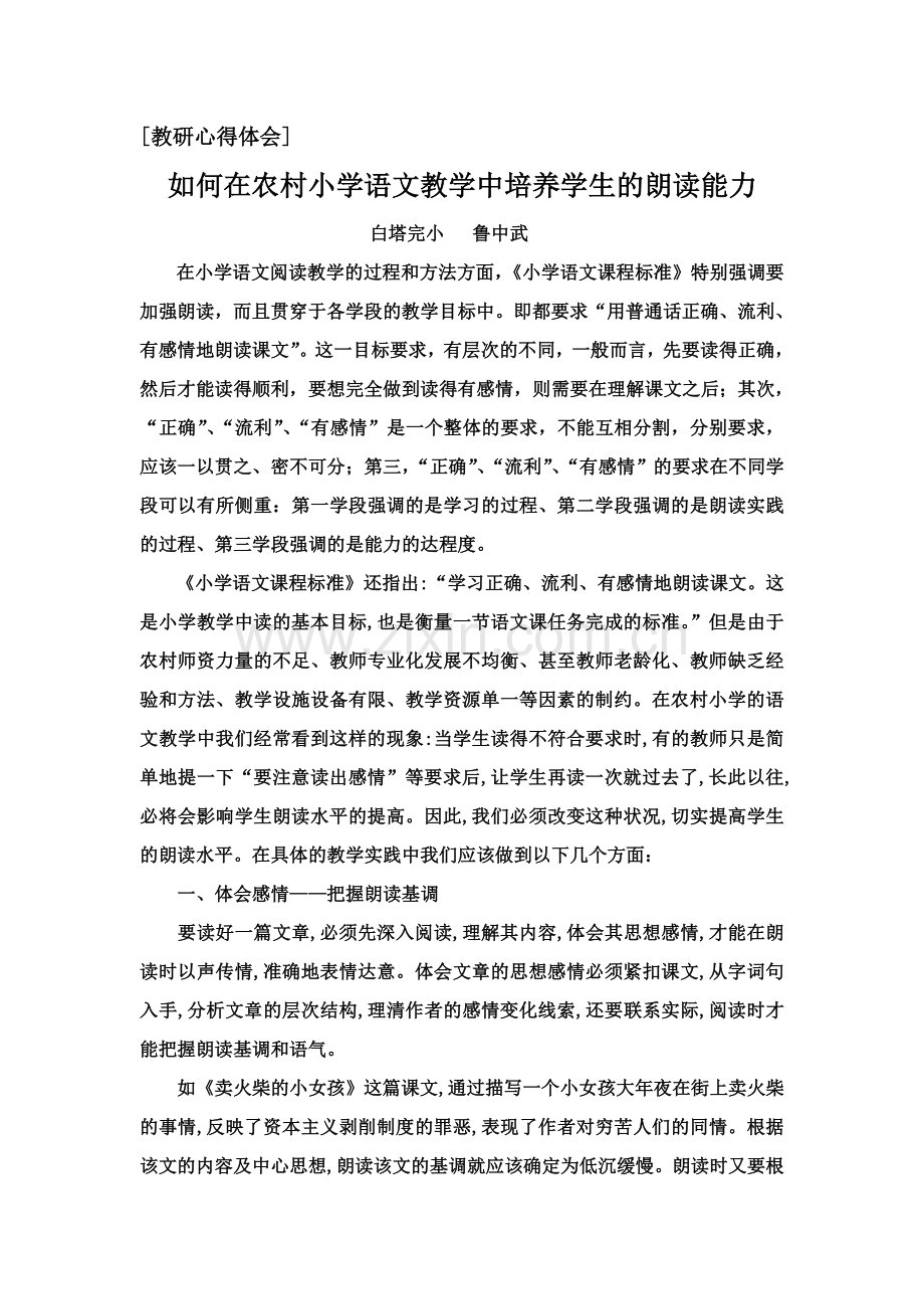 如何在农村小学语文教学中培养学生的朗读能力.doc_第1页